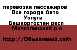 перевозка пассажиров - Все города Авто » Услуги   . Башкортостан респ.,Мечетлинский р-н